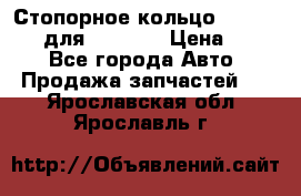 Стопорное кольцо 07001-05220 для komatsu › Цена ­ 500 - Все города Авто » Продажа запчастей   . Ярославская обл.,Ярославль г.